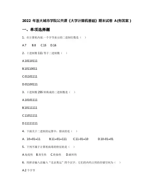2022年浙大城市学院公共课《大学计算机基础》期末试卷A(有答案)