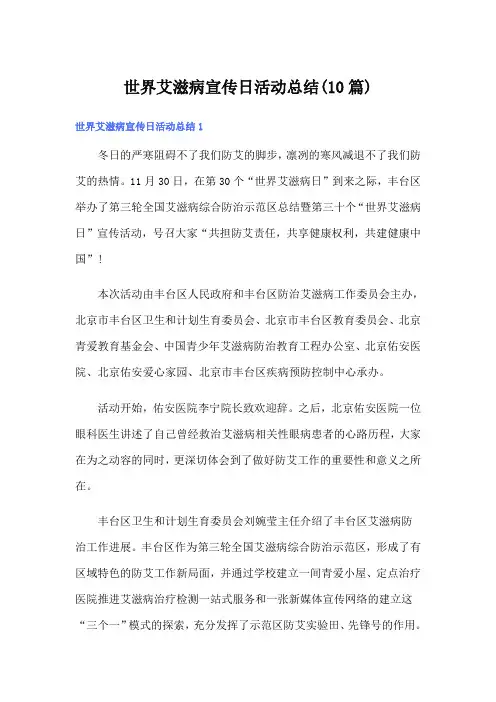 世界艾滋病宣传日活动总结(10篇)