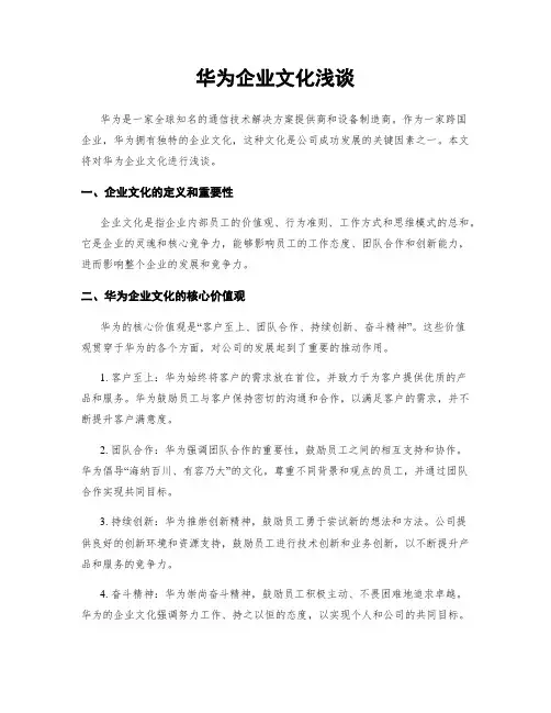 华为企业文化浅谈