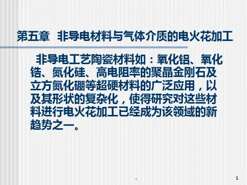 第五章-非导电材料与气体介质电火花加工PPT课件