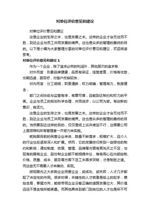 对单位评价意见和建议