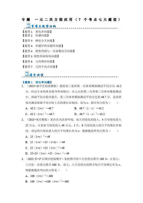 专题《一元二次方程应用》人教版九年级数学上册