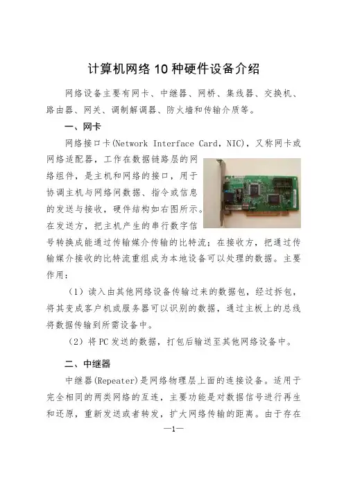 (完整版)计算机网络10种硬件设备介绍