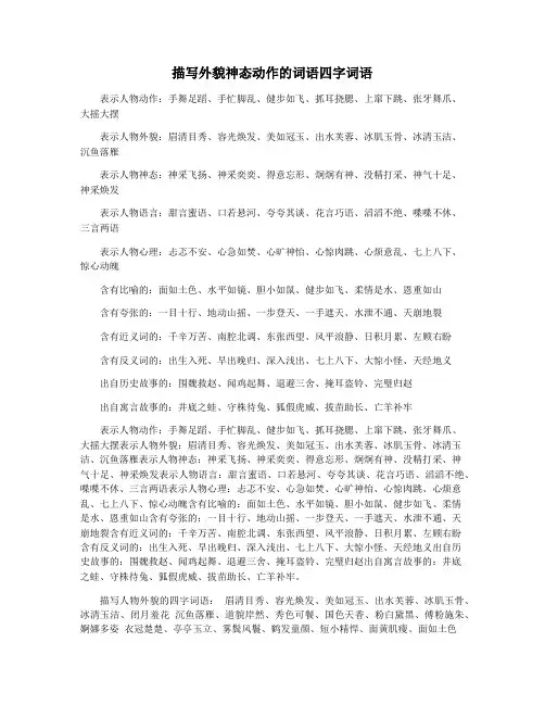 描写外貌神态动作的词语四字词语