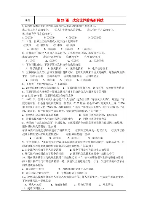 高中历史第六单元现代世界的科技与文化第26课改变世界的高新科技教案岳麓版必修3
