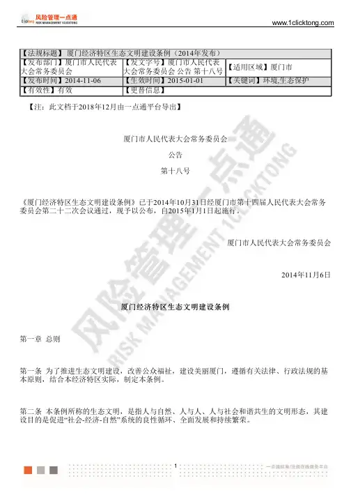 厦门经济特区生态文明建设条例(2014年发布)