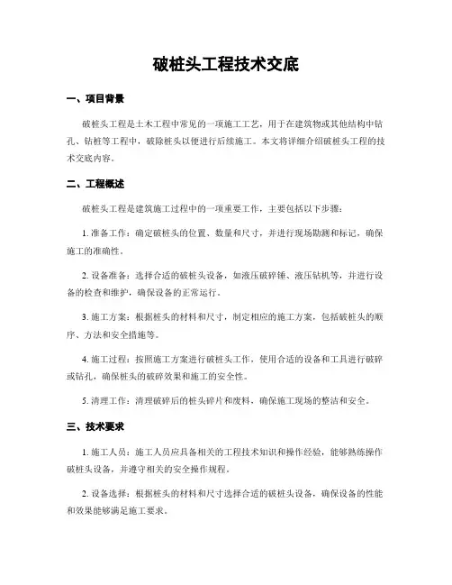 破桩头工程技术交底
