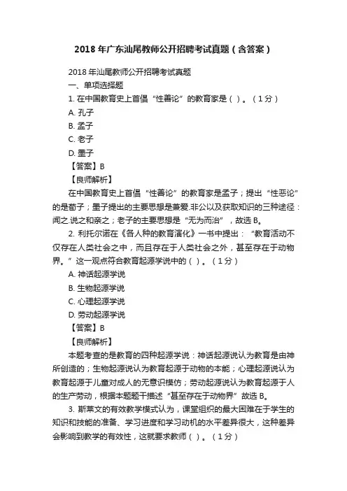 2018年广东汕尾教师公开招聘考试真题（含答案）