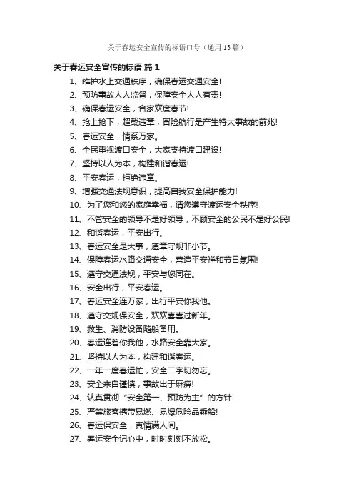 关于春运安全宣传的标语口号（通用13篇）