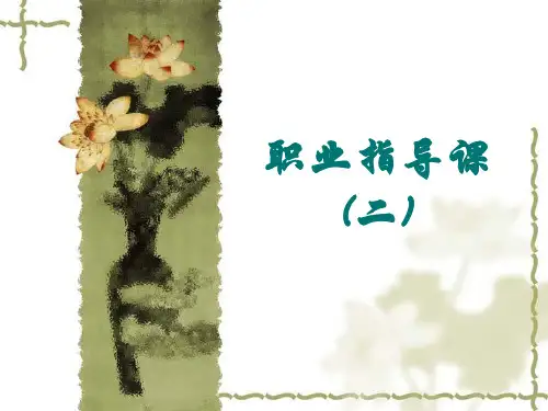 德育课件——职业指导课(二)