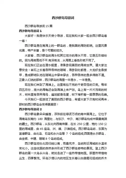 西沙群岛导游词15篇