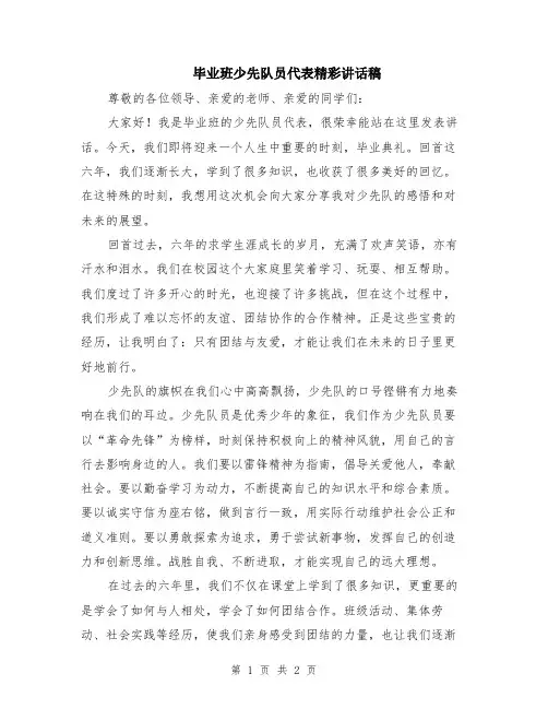 毕业班少先队员代表精彩讲话稿