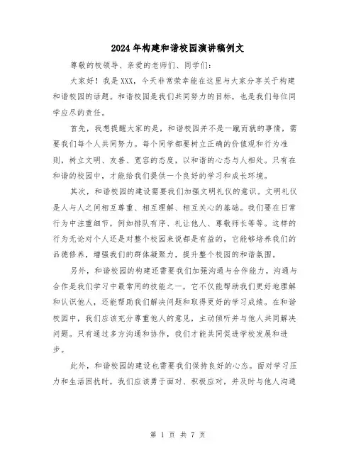 2024年构建和谐校园演讲稿例文(四篇)