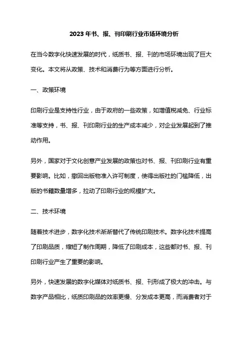 2023年书、报、刊印刷行业市场环境分析