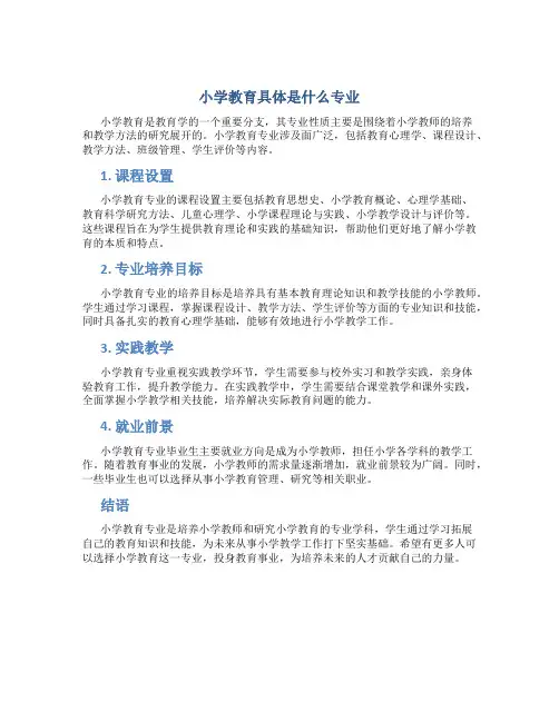 小学教育具体是什么专业