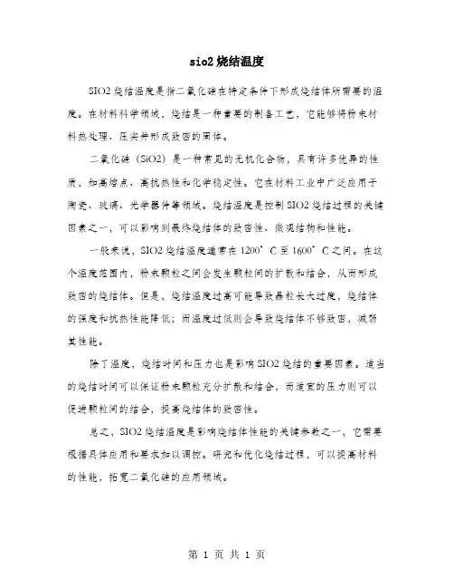 sio2烧结温度