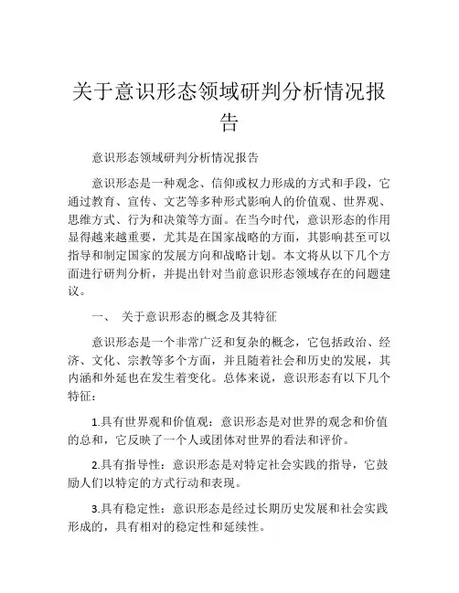 关于意识形态领域研判分析情况报告