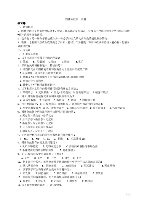 固体分散体题目及答案