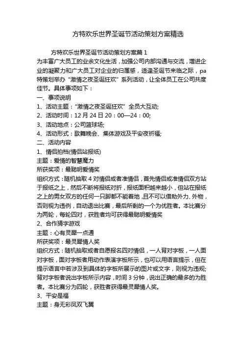 方特欢乐世界圣诞节活动策划方案精选