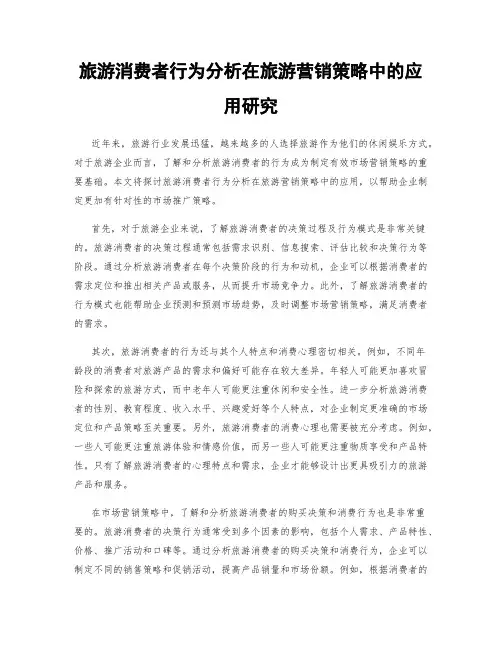 旅游消费者行为分析在旅游营销策略中的应用研究