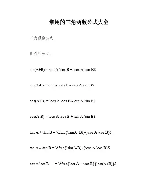 常用的三角函数公式大全