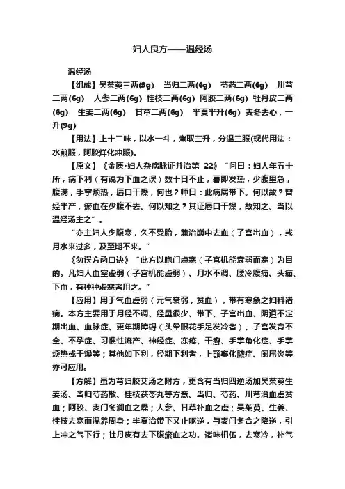 妇人良方——温经汤