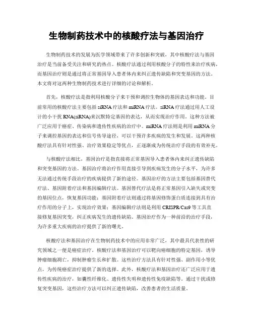 生物制药技术中的核酸疗法与基因治疗