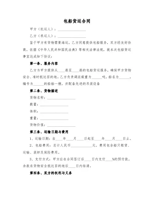 包船货运合同范本(标准版)
