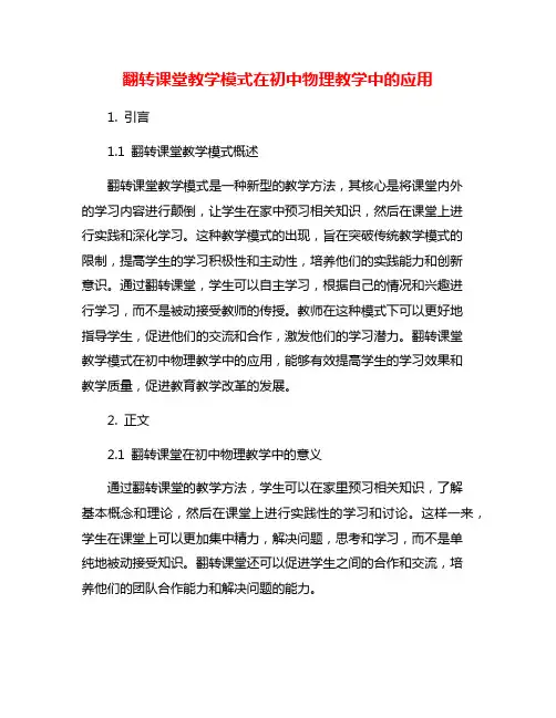 翻转课堂教学模式在初中物理教学中的应用