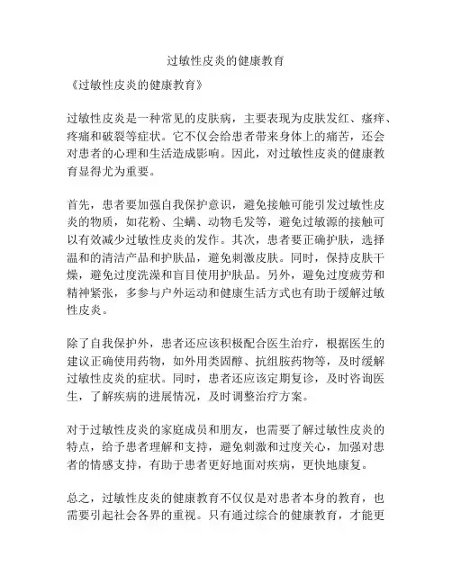 过敏性皮炎的健康教育