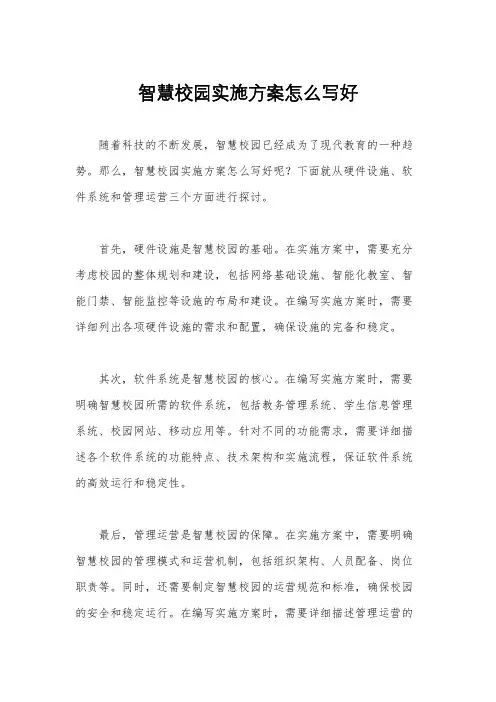 智慧校园实施方案怎么写好