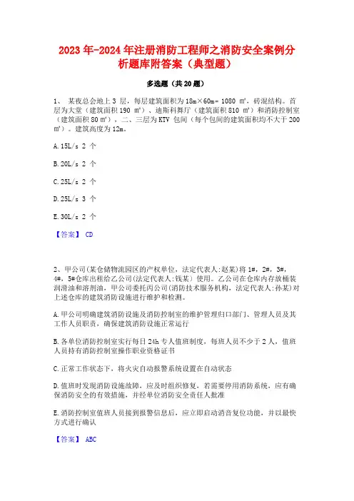 2023年-2024年注册消防工程师之消防安全案例分析题库附答案(典型题)