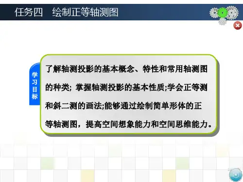 任务四 绘制正等轴测图ppt课件