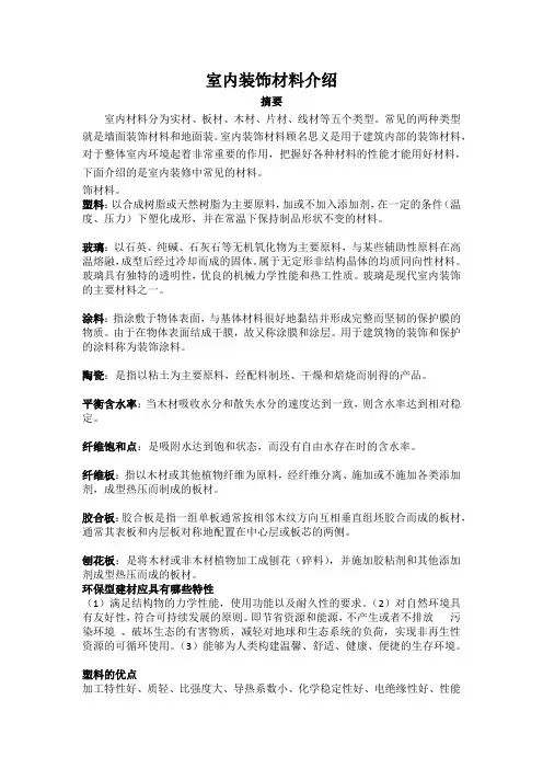 室内装饰材料介绍