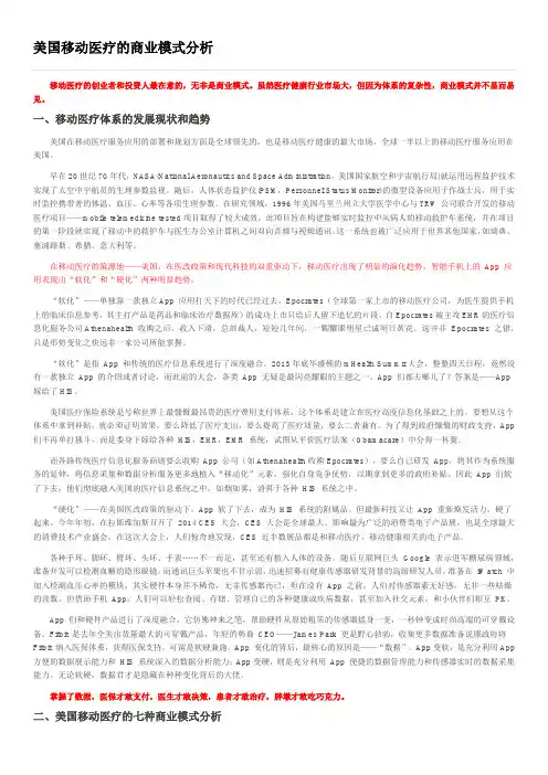 美国移动医疗的商业模式分析