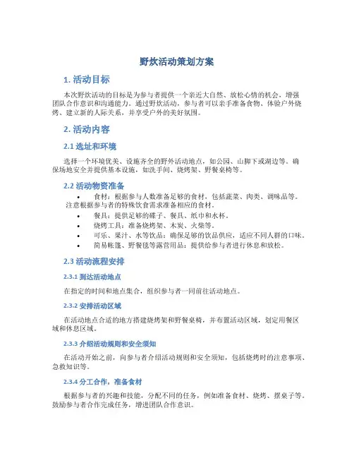 野炊活动策划方案
