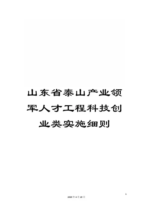 山东省泰山产业领军人才工程科技创业类实施细则