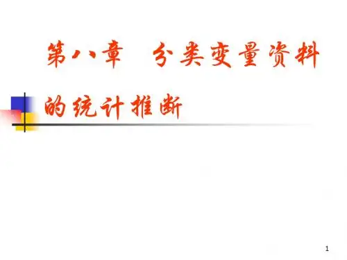 第八章 分类变量资料的统计推断