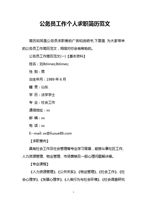 公务员工作个人求职简历范文