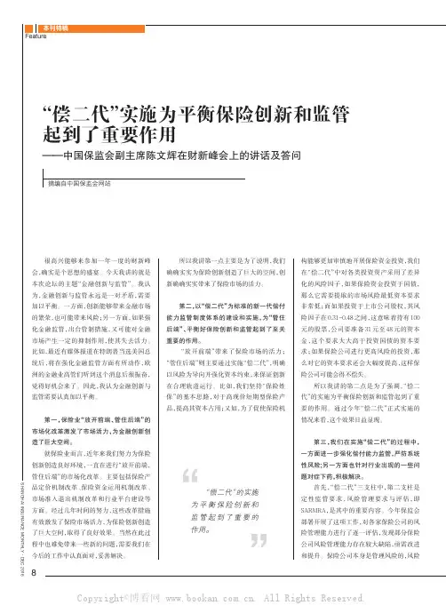 “偿二代”实施为平衡保险创新和监管起到了重要作用——中国保监会副主席陈文辉在财新峰会上的讲话及答问