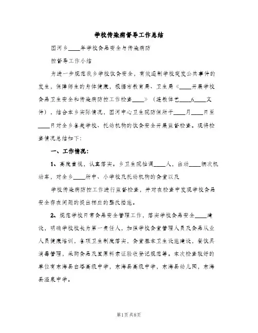 学校传染病督导工作总结（2篇）