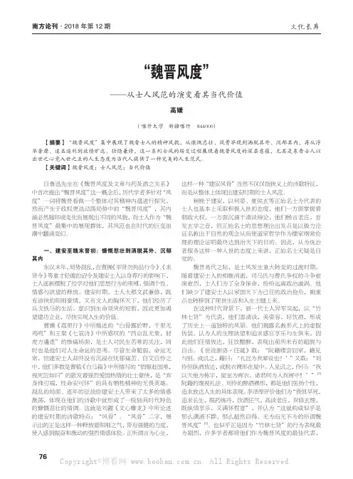 “魏晋风度”——从士人风范的演变看其当代价值