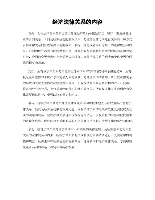 经济法律关系的内容