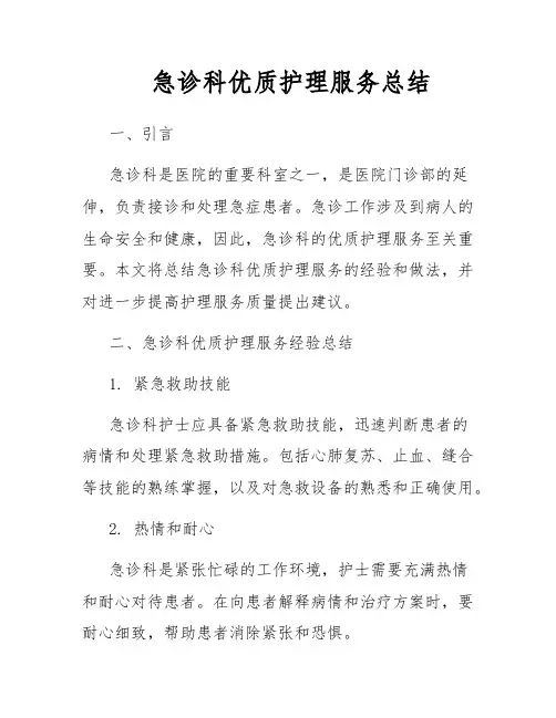 急诊科优质护理服务总结