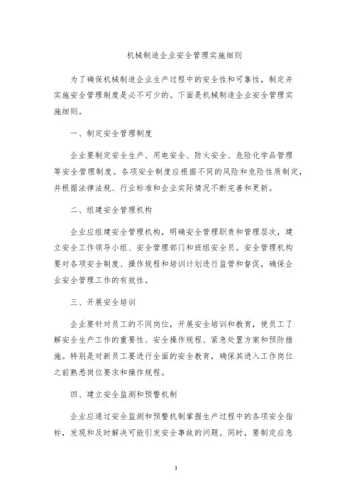 机械制造企业安全管理实施细则