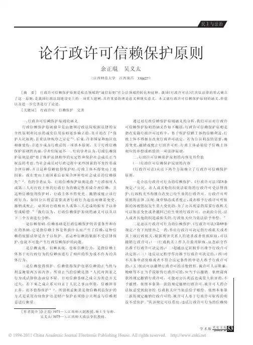论行政许可信赖保护原则