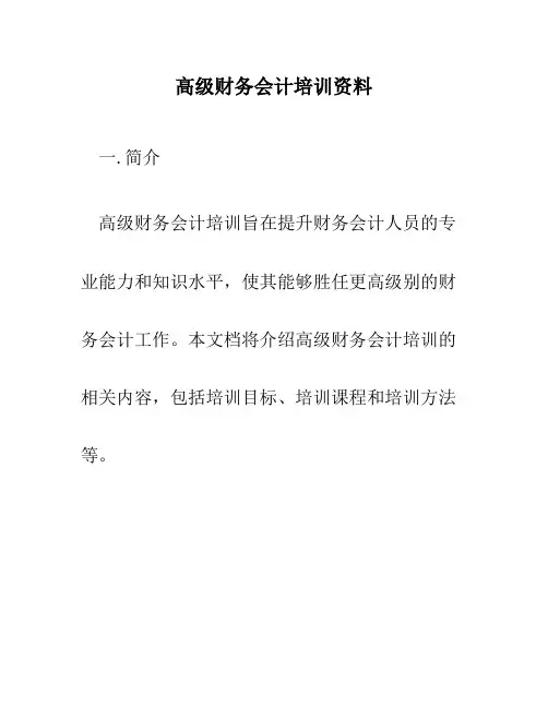 高级财务会计培训资料