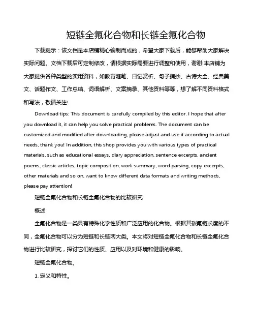 短链全氟化合物和长链全氟化合物