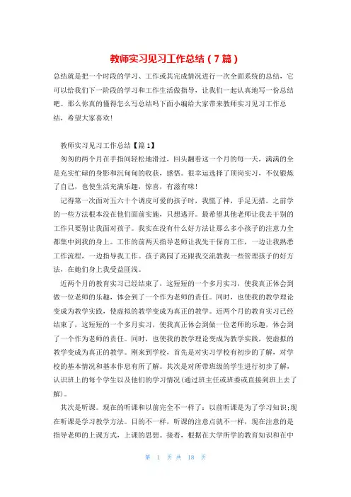 教师实习见习工作总结(7篇)