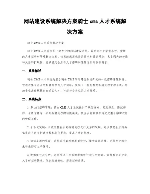网站建设系统解决方案骑士cms人才系统解决方案
